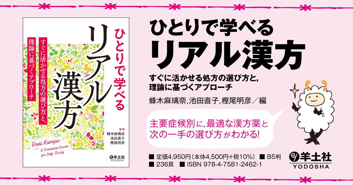 ひとりで学べるリアル漢方〜すぐに活かせる処方の選び方と，理論に