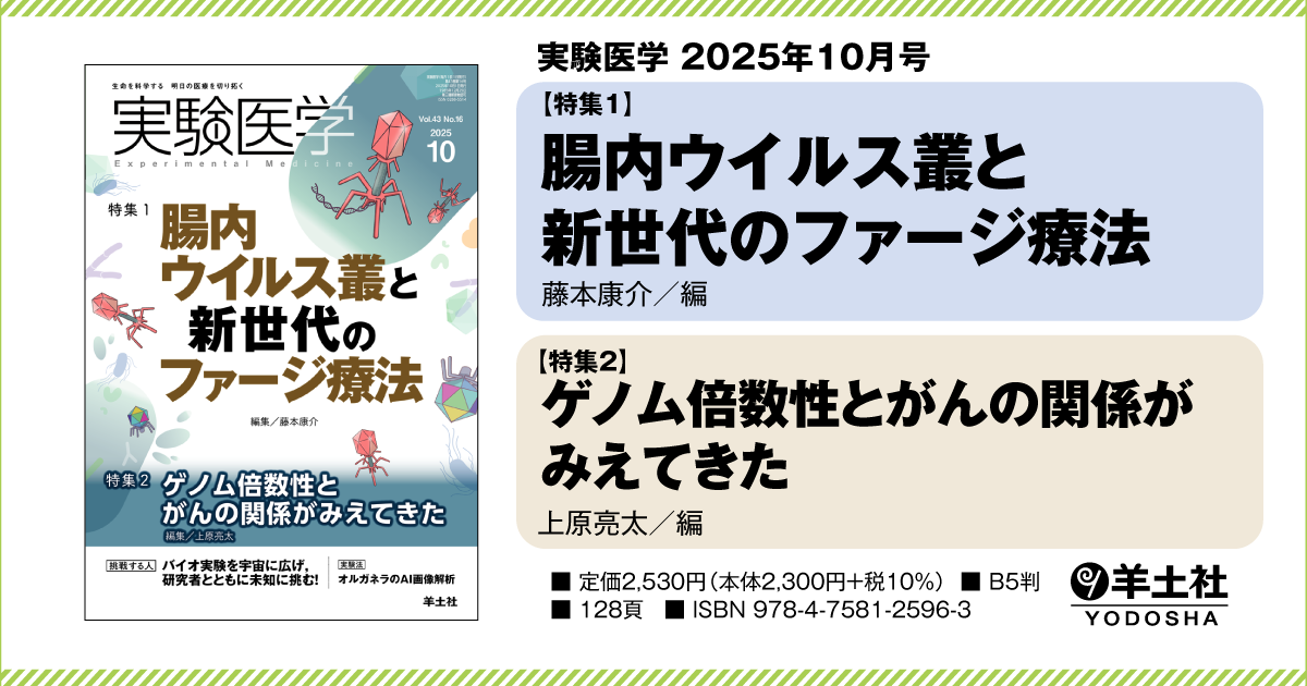 実験医学：特集1：腸内ウイルス叢と新世代のファージ療法／特集2