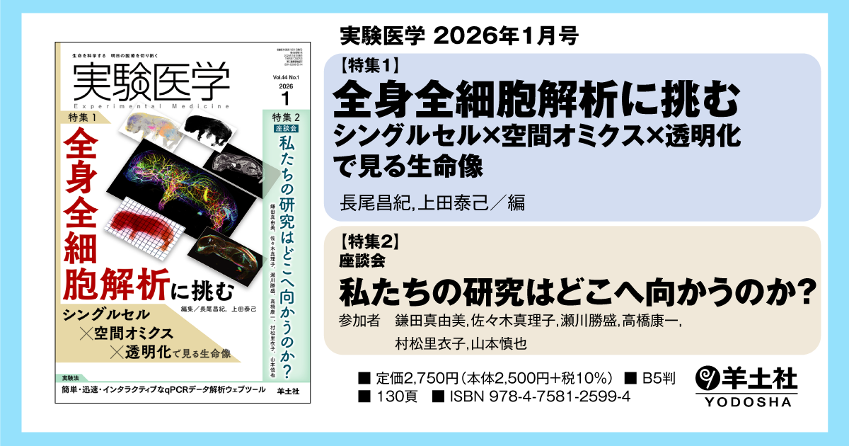 実験医学：特集1：全身全細胞解析に挑む シングルセル×空間オミクス