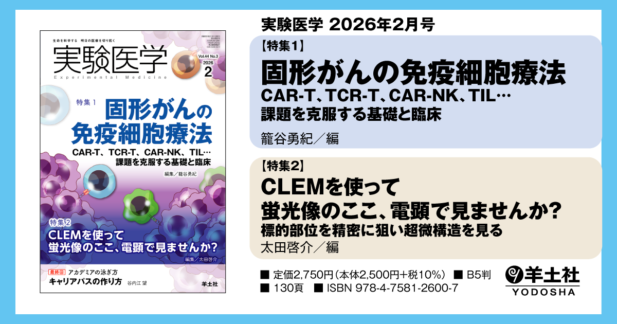 実験医学：特集1：固形がんの免疫細胞療法 CAR-T、TCR-T、CAR-NK、TIL