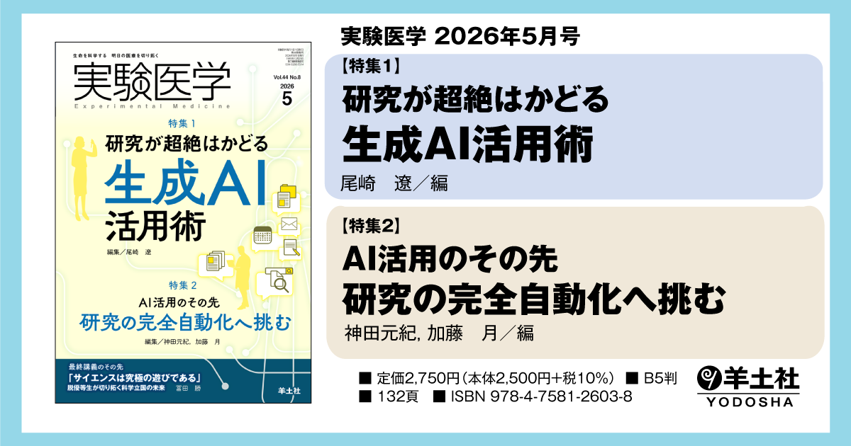 実験医学 2026年5月号