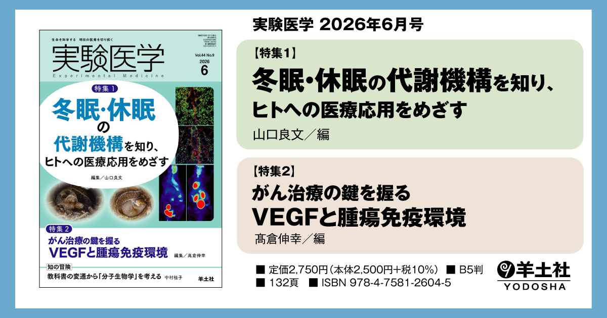 実験医学：特集1：冬眠・休眠の代謝機構を知り、ヒトへの医療応用を