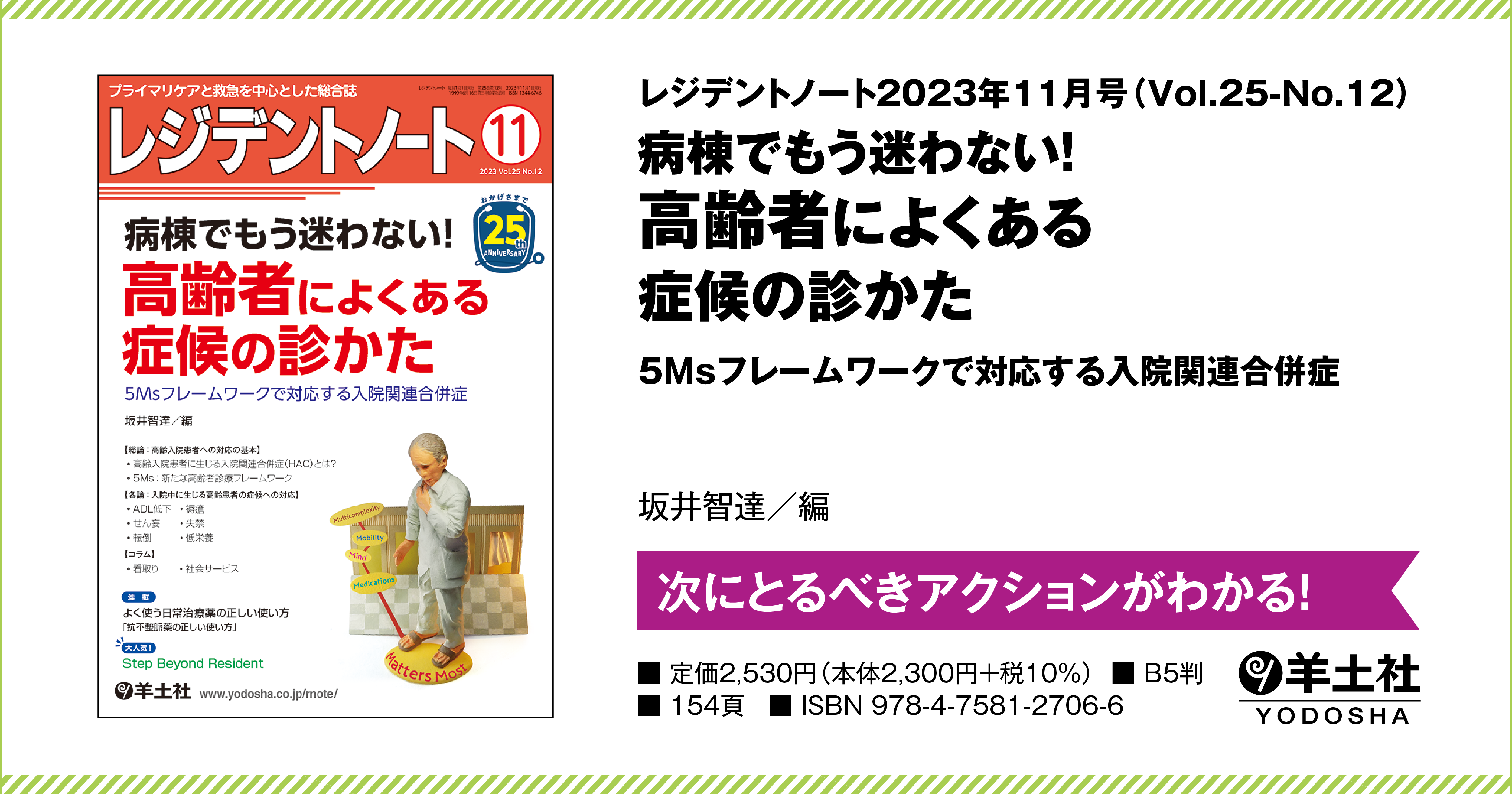 レジデントノート：病棟でもう迷わない！ 高齢者によくある症候の診か