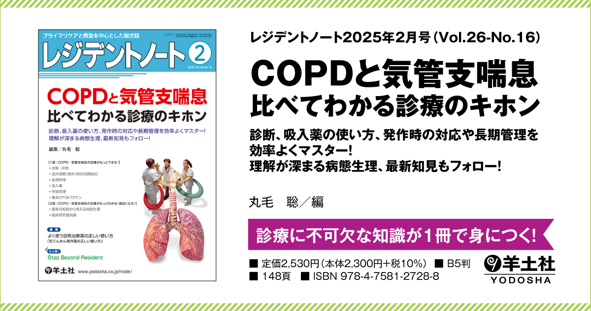 レジデントノート：COPDと気管支喘息 比べてわかる診療のキホン〜診断