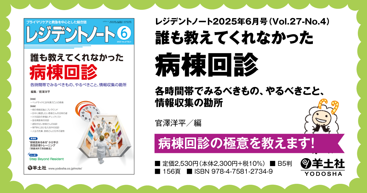 レジデントノート：誰も教えてくれなかった病棟回診〜各時間帯でみる