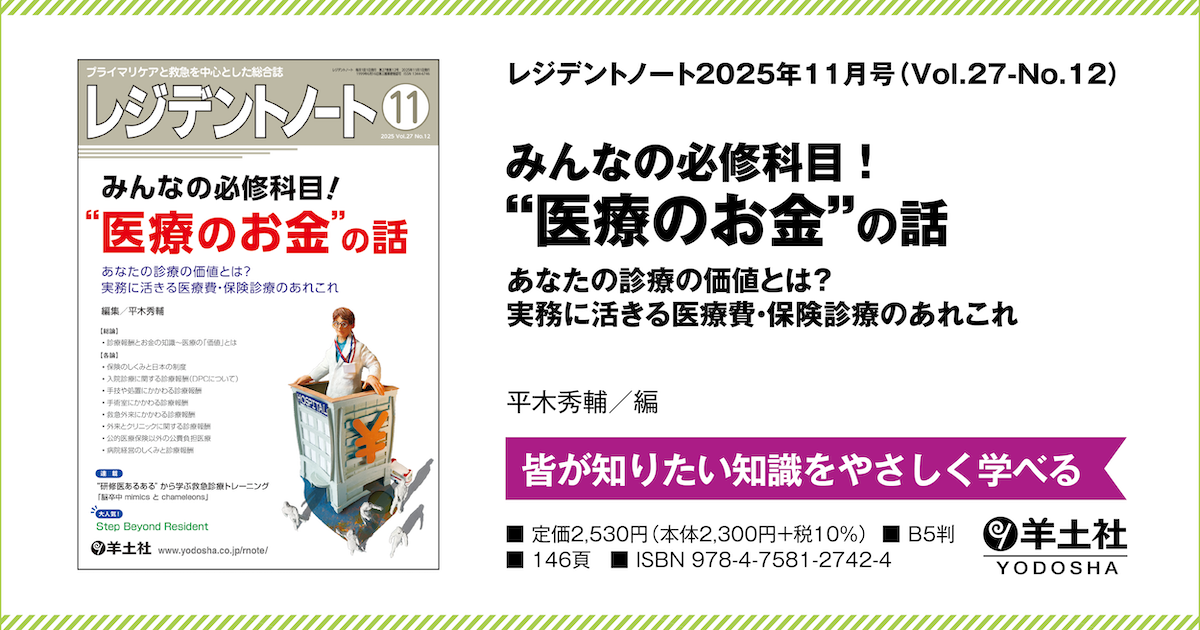 レジデントノート：みんなの必修科目！“医療のお金”の話〜あなたの診療