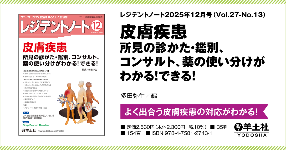 レジデントノート：皮膚疾患 所見の診かた・鑑別、コンサルト、薬の