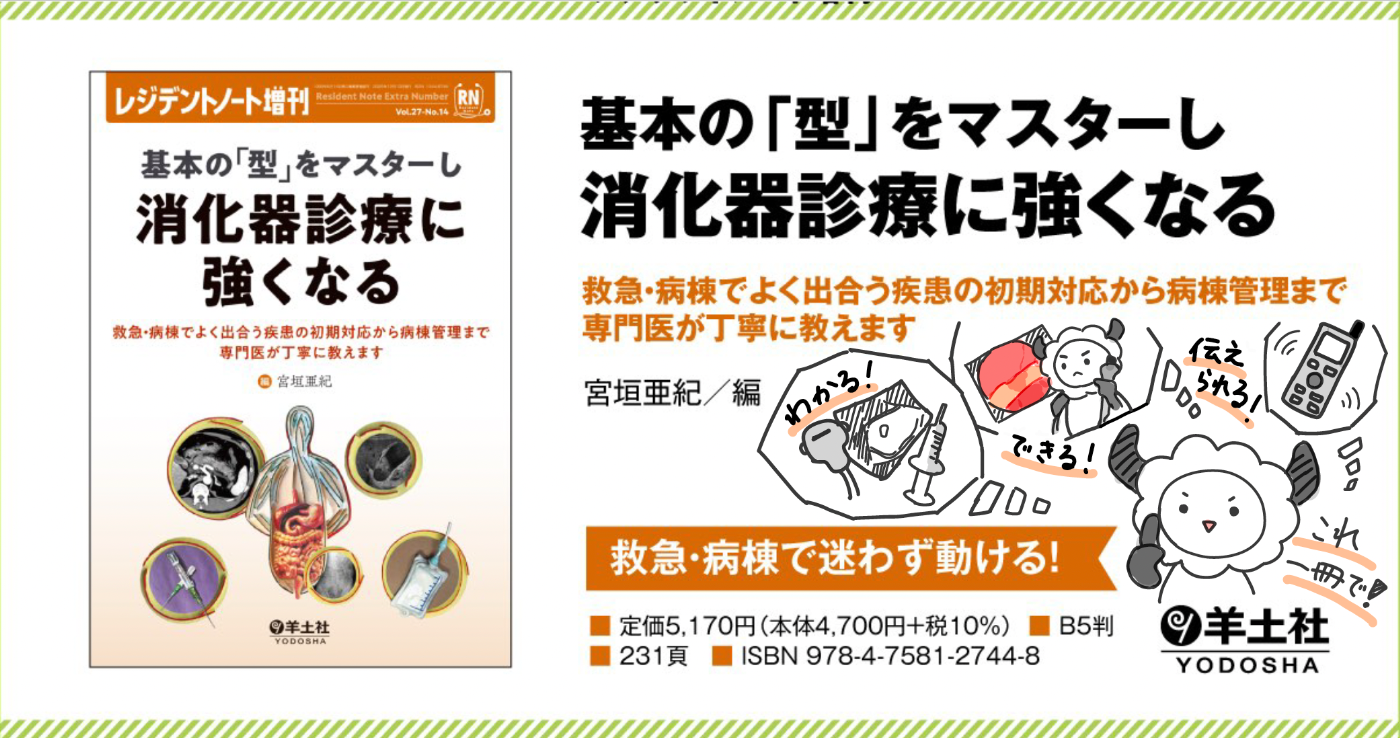 レジデントノート増刊：基本の「型」をマスターし消化器診療に強くなる