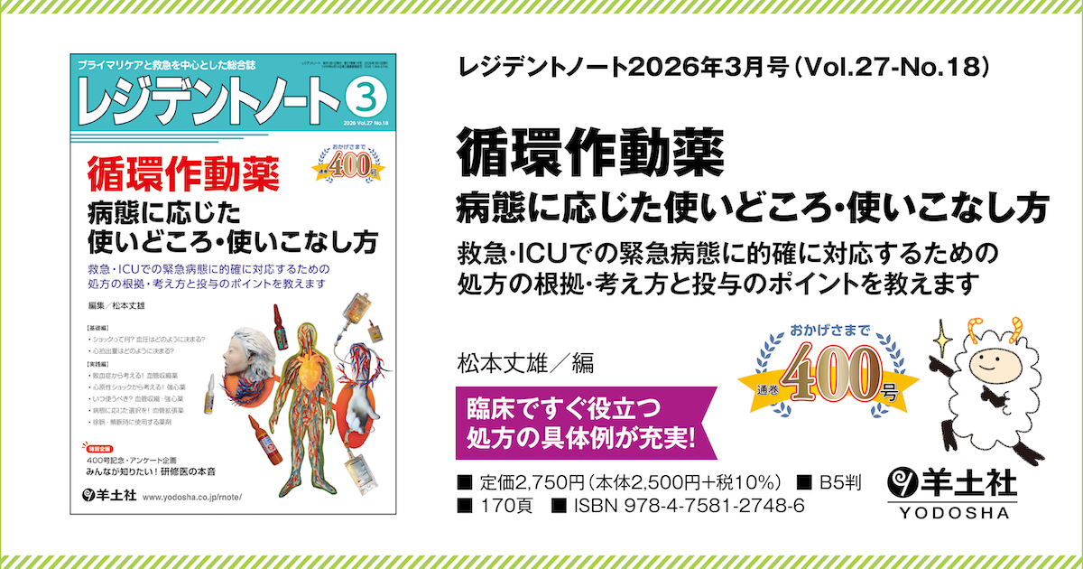 レジデントノート：循環作動薬 病態に応じた使いどころ・使いこなし方
