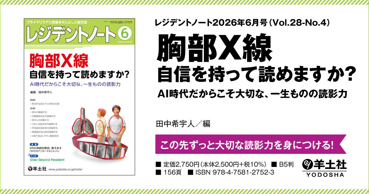 レジデントノート：胸部X線 自信を持って読めますか？〜AI時代