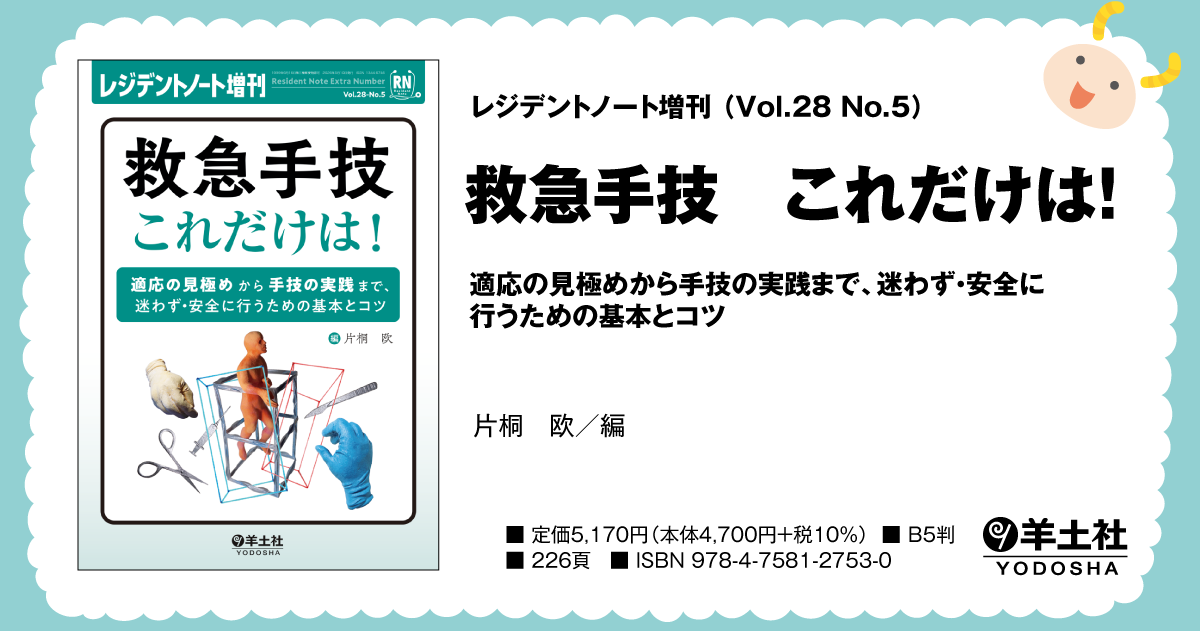 レジデントノート増刊：救急手技 これだけは！〜適応の見極めから手技