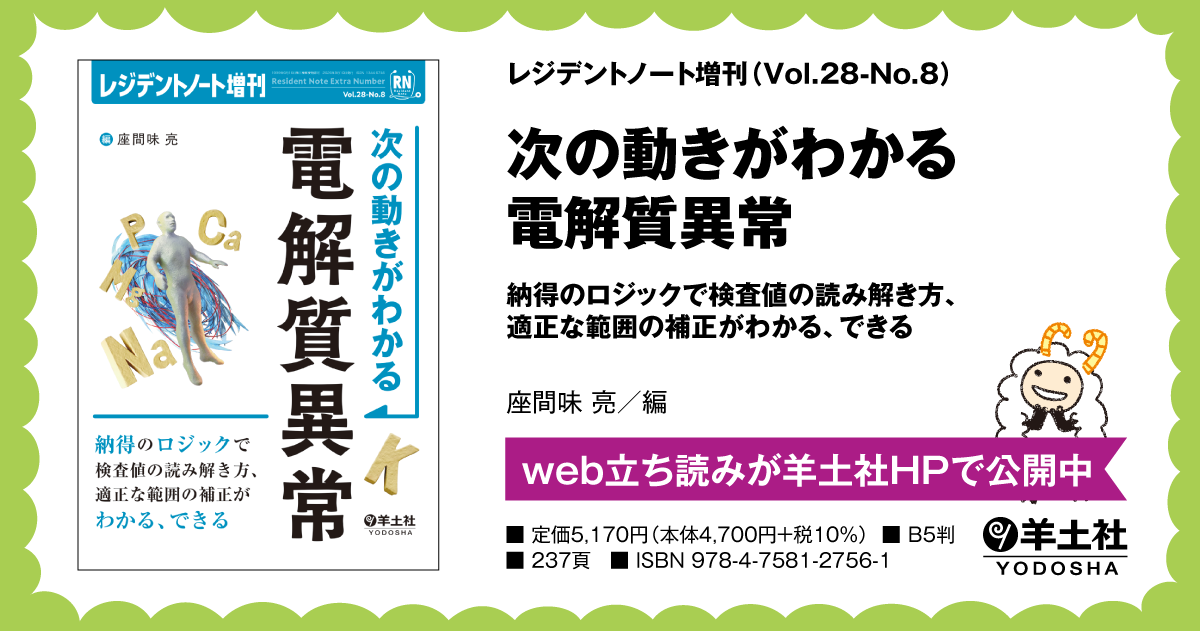 レジデントノート増刊：次の動きがわかる 電解質異常〜納得のロジック