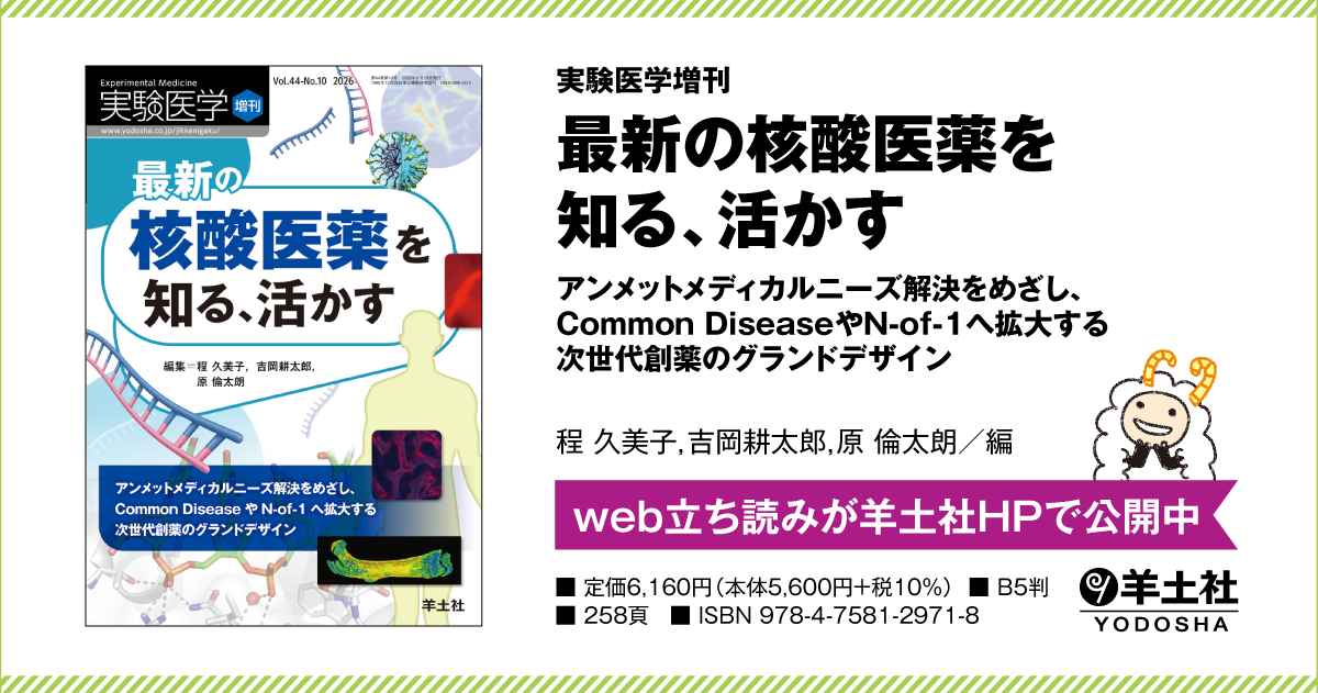 実験医学増刊：最新の核酸医薬を知る、活かす〜アンメットメディカル