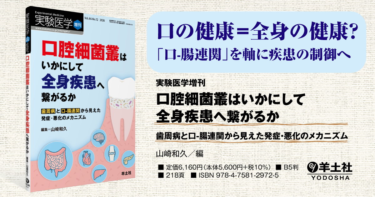実験医学増刊：口腔細菌叢はいかにして全身疾患へ繋がるか〜歯周病と口