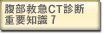 腹部救急CT診断重要知識7