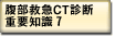 腹部救急CT診断重要知識7