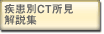 疾患別CT所見解説集