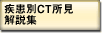 疾患別CT所見解説集