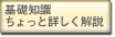 基礎知識ちょっと詳しく解説