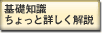 基礎知識ちょっと詳しく解説