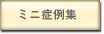 ミニ症例集