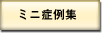 ミニ症例集