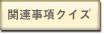 関連事項クイズ