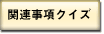 関連事項クイズ