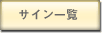 サイン一覧