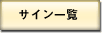 サイン一覧
