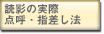 点呼指差し法