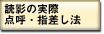 読影の実際「点呼・指差し法」