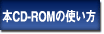 本CD-ROMの使い方