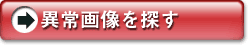 異常画像を探す