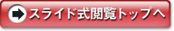 スライド式トップへ