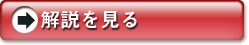 解説をみる