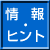 情報・ヒント