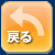 戻る