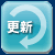 更新