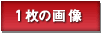1枚の画像