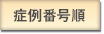症例番号順