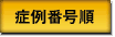 症例番号順