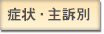 症状・主訴別