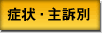 症状・主訴別