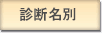 診断名別