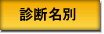 診断名別
