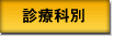 診療科別