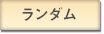 ランダム