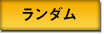 ランダム