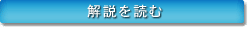 解説を読む